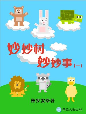 cover image of 妙妙村妙妙事(一)